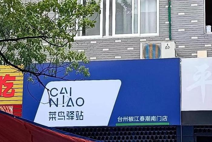 金华职业技术学院菜鸟驿站电话，金华职业技术学院西门菜鸟驿站