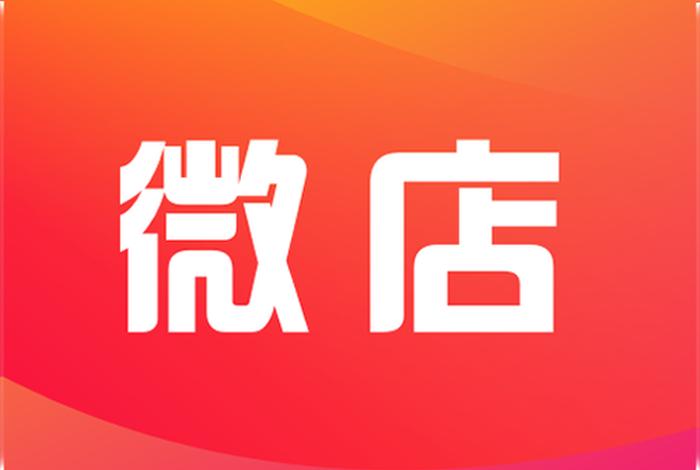 微店商家版(微店商家版登录入口) 微店商家版(微店商家版登录入口)