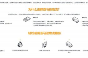 亚马逊服务系统；亚马逊服务系统官网