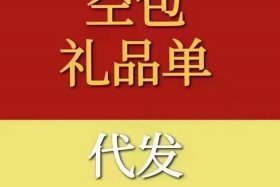 电商空包裹行业指的是什么、电商空包礼品包是什么