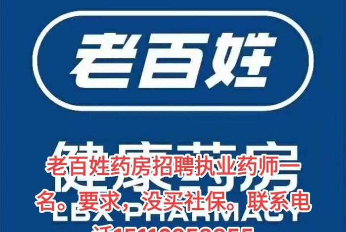 药店执业药师招聘信息最新,药店执业药师招聘信息最新消息 药店执业药师招聘信息最新,药店执业药师招聘信息最新消息