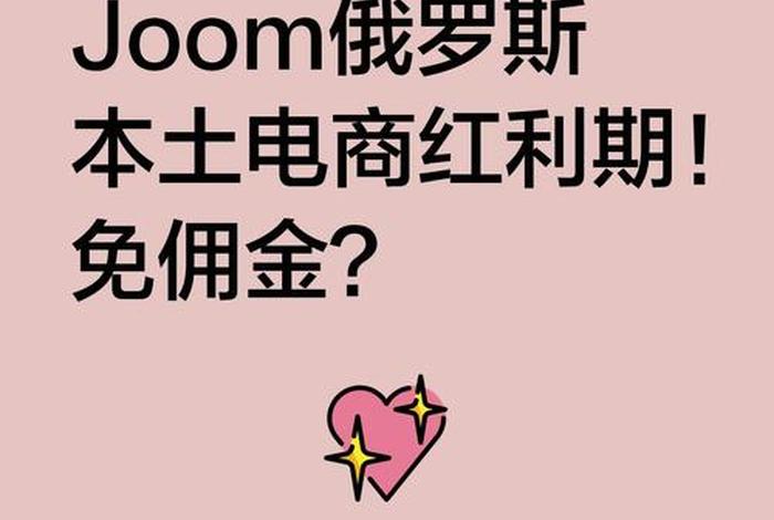 俄罗斯电商平台joom 俄罗斯电商平台joom入驻条件 俄罗斯电商平台joom 俄罗斯电商平台joom入驻条件
