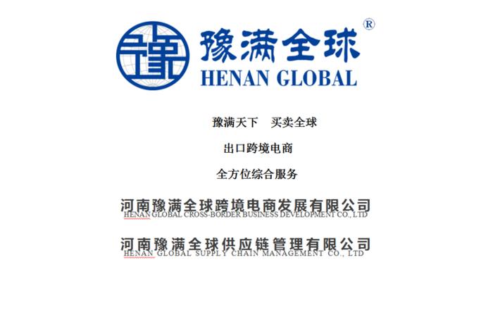 河南豫满全球 河南豫满全球跨境电商官网