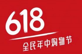 618电商什么意思；618电商什么意思啊
