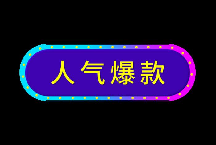 电商爆款是什么意思呀（爆款商品是什么意思）