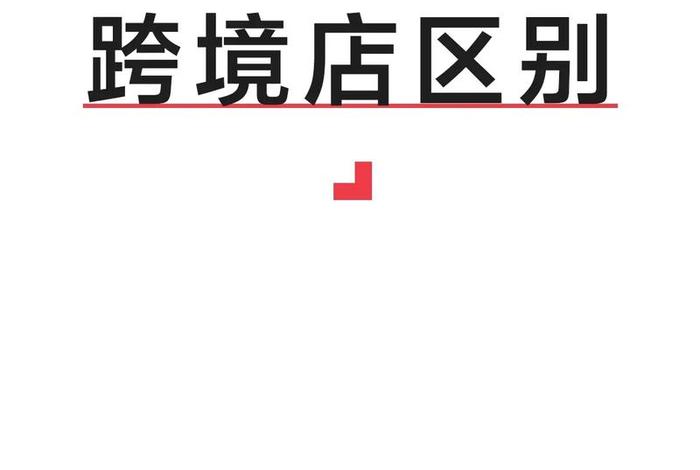 跨境做电商和店铺有什么区别，跨境做电商和店铺有什么区别呢