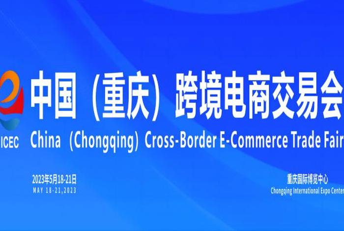 跨境电商博览会重庆、重庆跨境电商协会 跨境电商博览会重庆、重庆跨境电商协会