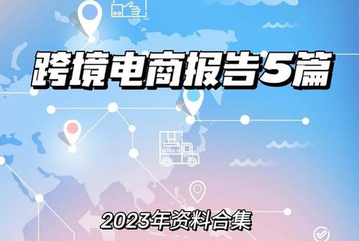 外贸与跨境电商机遇、跨境电商对传统外贸的机遇