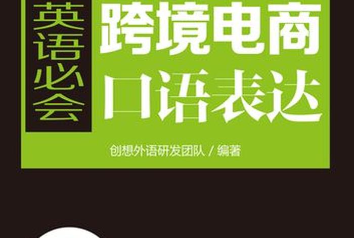 跨境电商英语口语在线课程 跨境电商英语口语在线课程答案 跨境电商英语口语在线课程 跨境电商英语口语在线课程答案