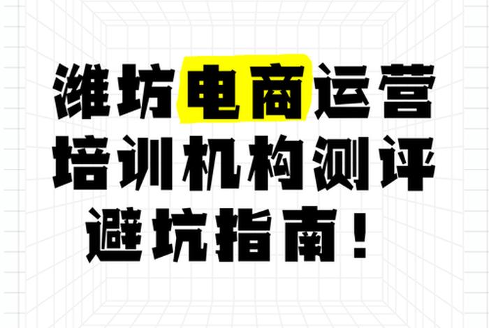 潍坊电商运营培训班;潍坊电商运营培训班哪家好 潍坊电商运营培训班;潍坊电商运营培训班哪家好