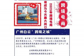 广州跨境电商公共服务平台（广州跨境电商公共服务平台提供了哪些基本功能及