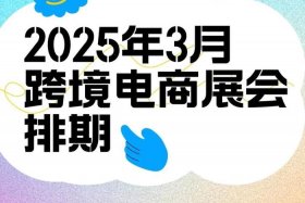 外贸跨境电商展会 - 外贸跨境电商展会时间