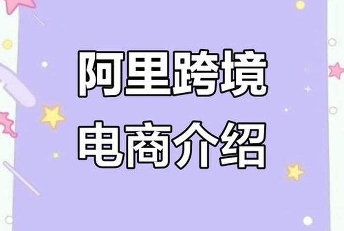 阿里巴巴跨境平台 - 阿里巴巴跨境平台介绍 阿里巴巴跨境平台 - 阿里巴巴跨境平台介绍