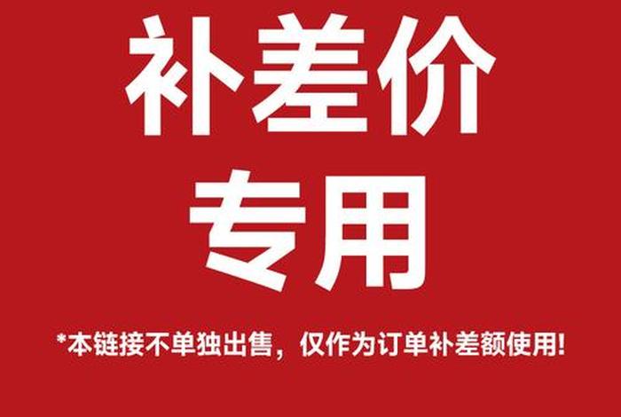 电商平台补差价 - 电商平台降价补差价 电商平台补差价 - 电商平台降价补差价