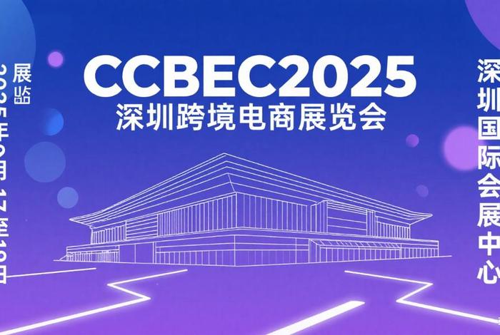 深圳跨境电商展览会;深圳跨境电商展览会开幕 深圳跨境电商展览会;深圳跨境电商展览会开幕