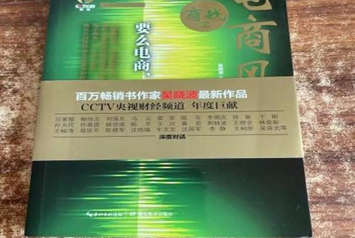 商战之电商风云书籍,商战之电商风云第六集讲了什么 商战之电商风云书籍,商战之电商风云第六集讲了什么