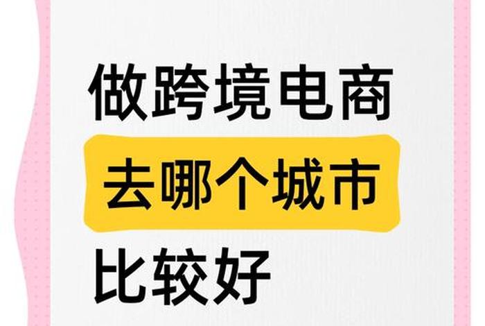 深圳跨境电商在哪个区,深圳跨境电商在哪个区比较好 深圳跨境电商在哪个区,深圳跨境电商在哪个区比较好