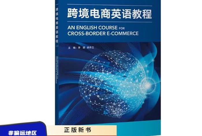 跨境电商英语教材;跨境电商英语教材外语教与研究吃出版社 跨境电商英语教材;跨境电商英语教材外语教与研究吃出版社