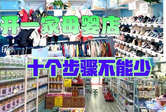 如何开一个母婴店 - 如何开一个母婴店卖东西 如何开一个母婴店 - 如何开一个母婴店卖东西