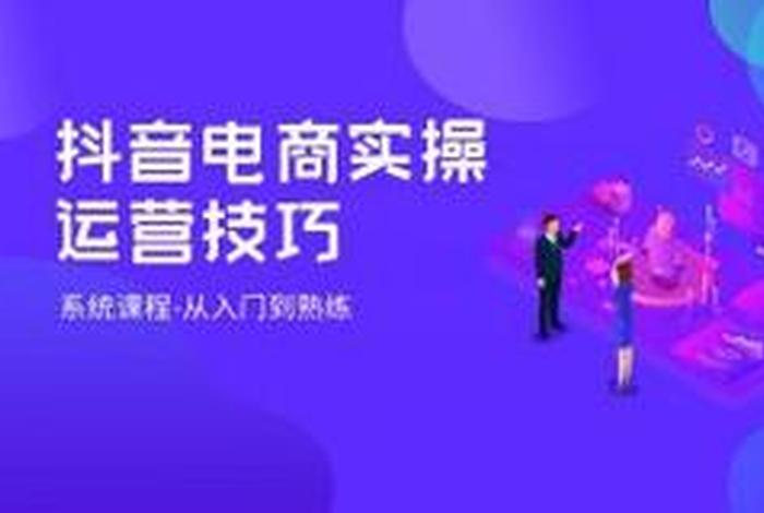 抖音电商运营林璟 抖音电商运营待遇 抖音电商运营林璟 抖音电商运营待遇