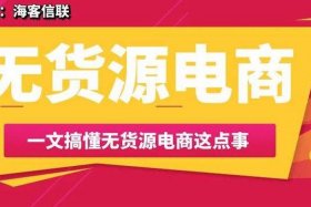 无货源做跨境电商、无货源做跨境电商赚钱吗
