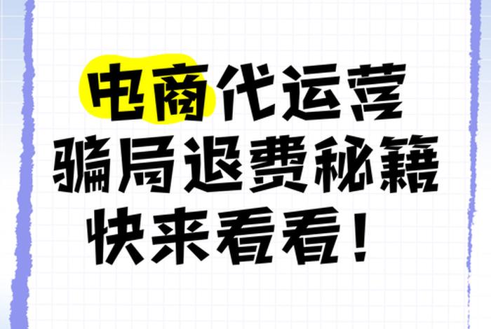 电商运营工作骗局，电商运营工作骗局揭秘