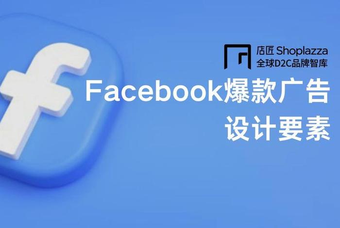 facebook 广告推广(facebook推广产品 - 广告) facebook 广告推广(facebook推广产品 - 广告)