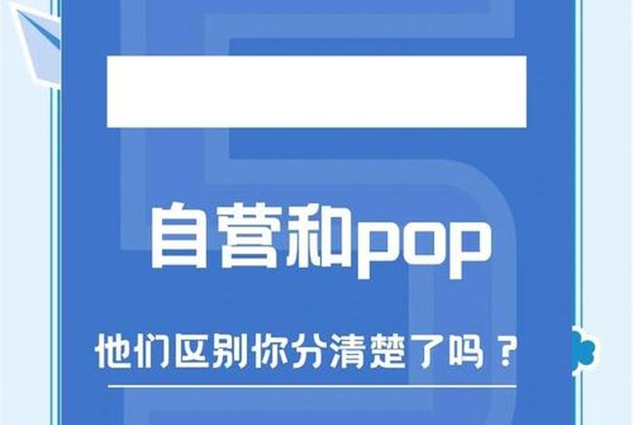 电商的模式 自营 pop 还有 sla（pop和自营店铺模式的区别）