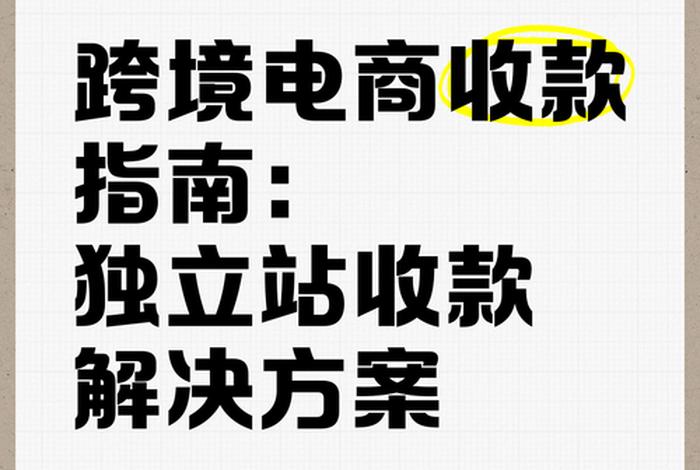 跨境电商卖家收款怎么操作 跨境电商卖家收款怎么操作的 跨境电商卖家收款怎么操作 跨境电商卖家收款怎么操作的