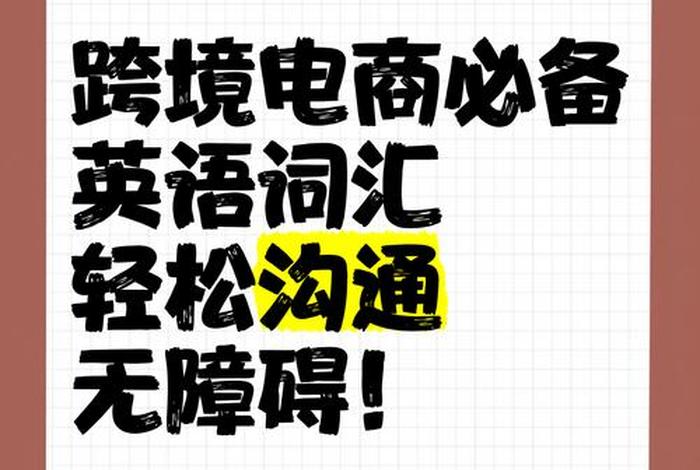 跨境电商英语词汇手册,跨境电商英语词汇手册电子版 跨境电商英语词汇手册,跨境电商英语词汇手册电子版