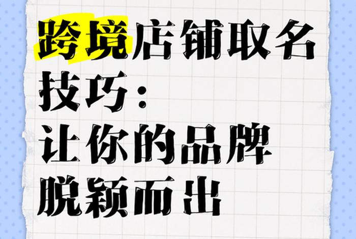 跨境电商取名 - 跨境电商取名技巧 跨境电商取名 - 跨境电商取名技巧