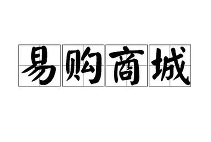 电商易购是什么平台 电商易购是什么平台的