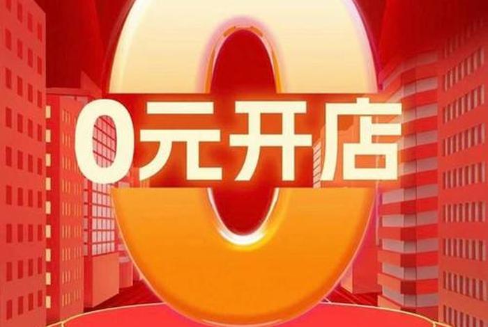 零元入驻的网店,零元入驻的网店怎么样 零元入驻的网店,零元入驻的网店怎么样