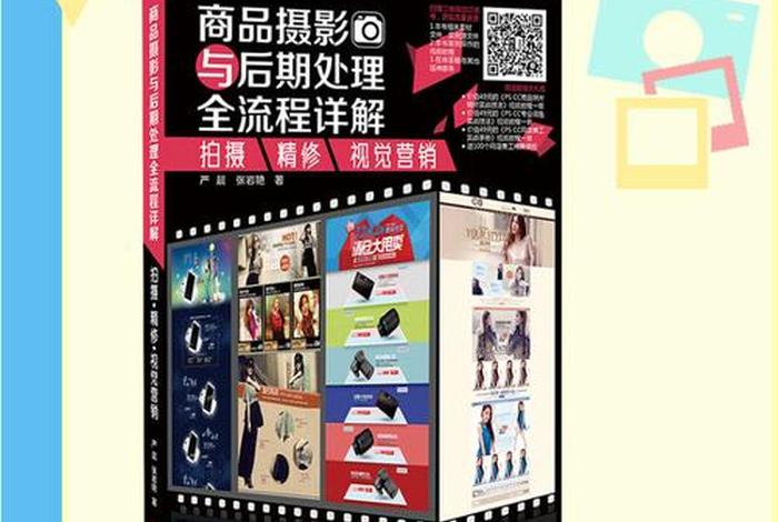 网店商品拍摄与后期处理（网店商品拍摄的基本流程是什么？）