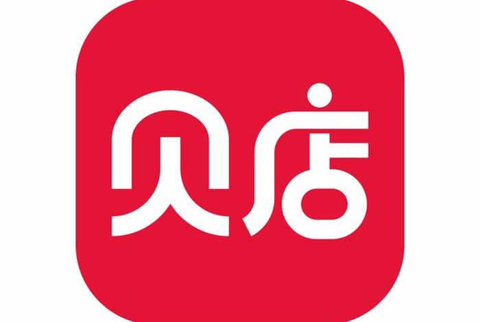 贝店电商哪个平台好(贝店是正规的电商平台吗) 贝店电商哪个平台好(贝店是正规的电商平台吗)
