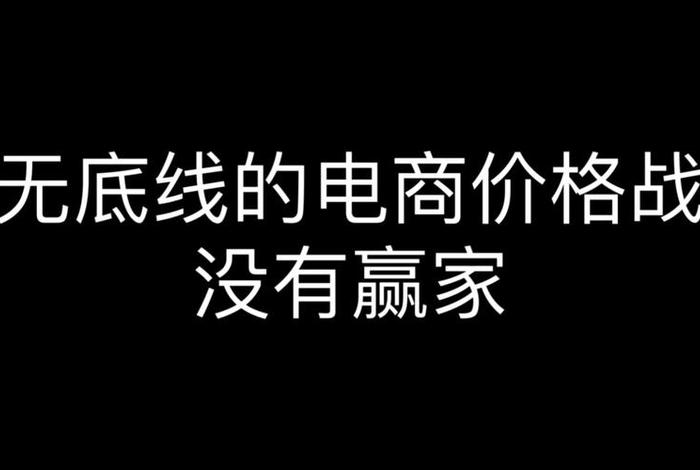 电商价格战图片,电商价格大战 电商价格战图片,电商价格大战