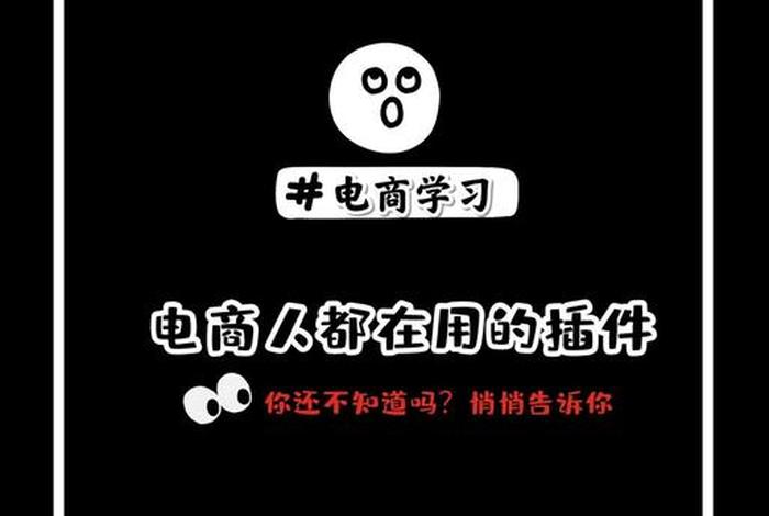 电商插件有哪些 - 电商插件有哪些软件 电商插件有哪些 - 电商插件有哪些软件