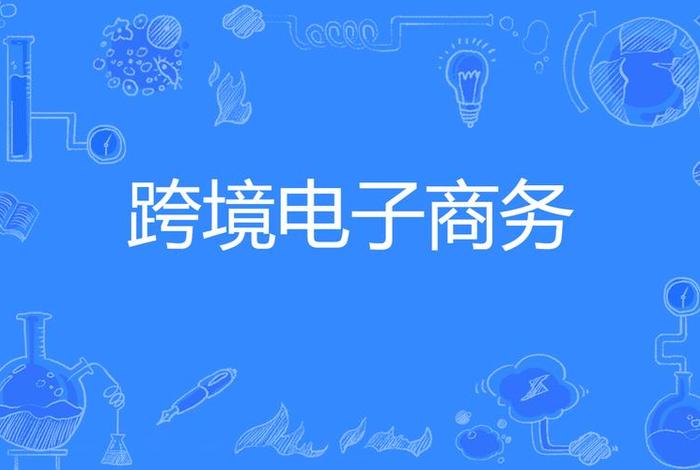 跨境电商商务专业、跨境电商商务专业属于什么大类 跨境电商商务专业、跨境电商商务专业属于什么大类