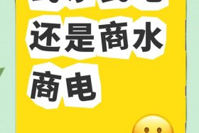商电是什么意思、商电是什么意思？