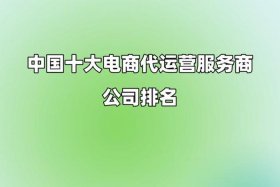 电商外包公司代运营；电商外包公司代运营合法吗