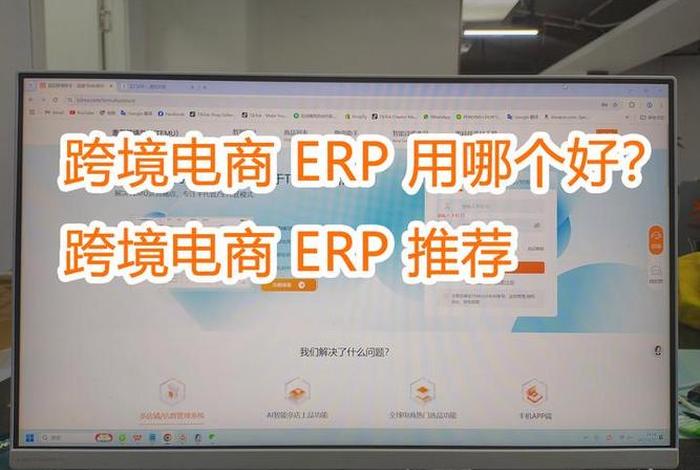 跨境电商免费erp哪家公司好;跨境电商免费erp哪家公司好一点 跨境电商免费erp哪家公司好;跨境电商免费erp哪家公司好一点