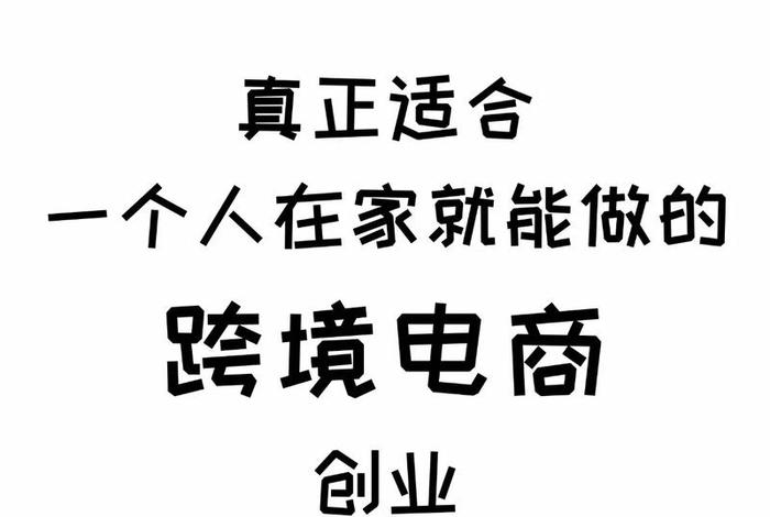 哪种跨境电商好做;哪种跨境电商好做一点 哪种跨境电商好做;哪种跨境电商好做一点