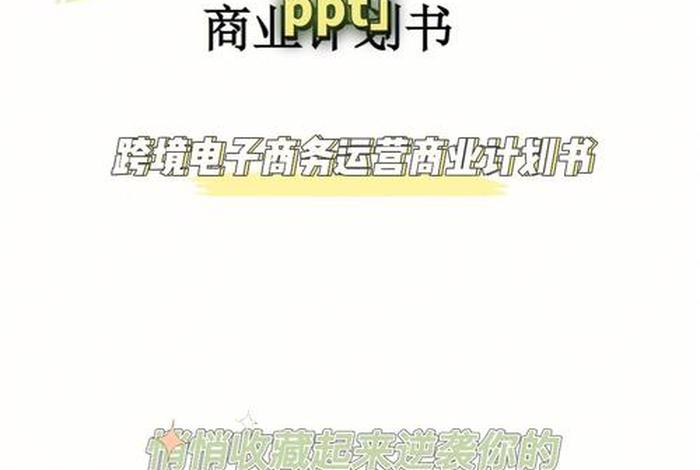 跨境进口电商app设计项目创业计划书、跨境电商创业计划书 项目 跨境进口电商app设计项目创业计划书、跨境电商创业计划书 项目