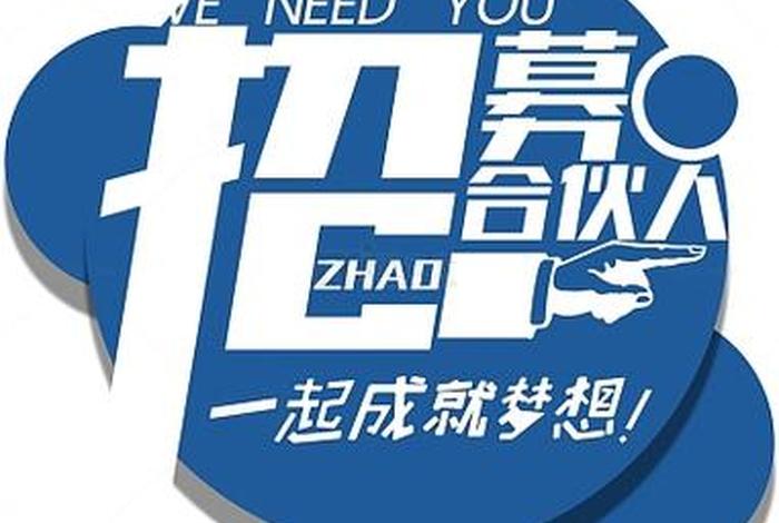 招聘电商运营合伙人;招聘电商运营合伙人,自备资金15万元 招聘电商运营合伙人;招聘电商运营合伙人,自备资金15万元