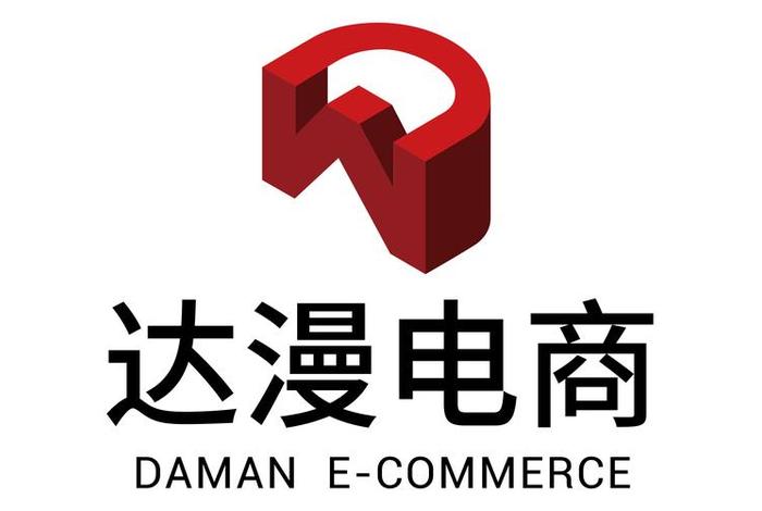 达漫电商平台电话(达漫电商平台电话客服) 达漫电商平台电话(达漫电商平台电话客服)