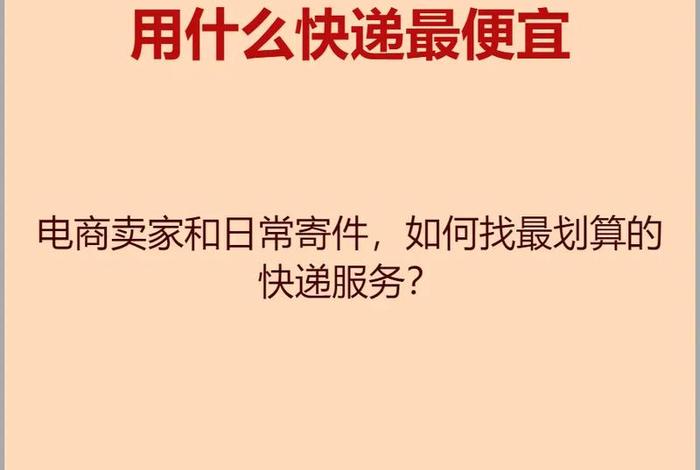 电商快递寄件怎么寄最便宜；电商快递寄件怎么寄最便宜的