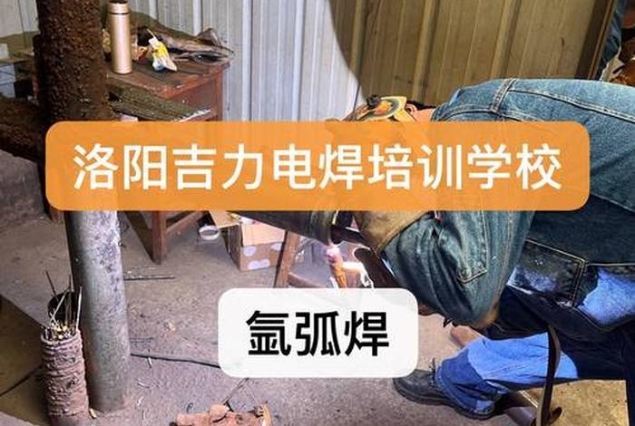 菏泽培训电焊的地方、菏泽培训电焊的地方有哪些