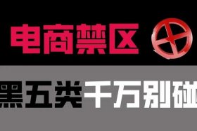 电商黑五类是哪五类，电商黑五类是哪五类商标