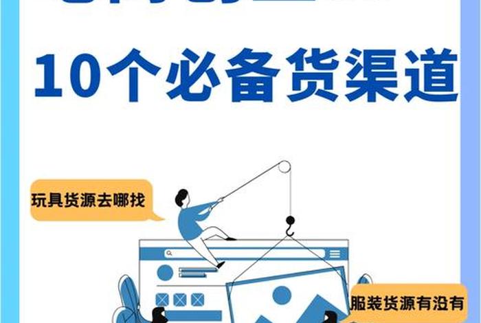 电商货源渠道 电商货源渠道有哪些