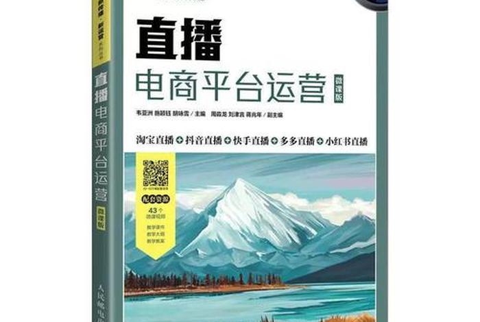 直播电商运营书籍 - 直播电商运营书籍有哪些